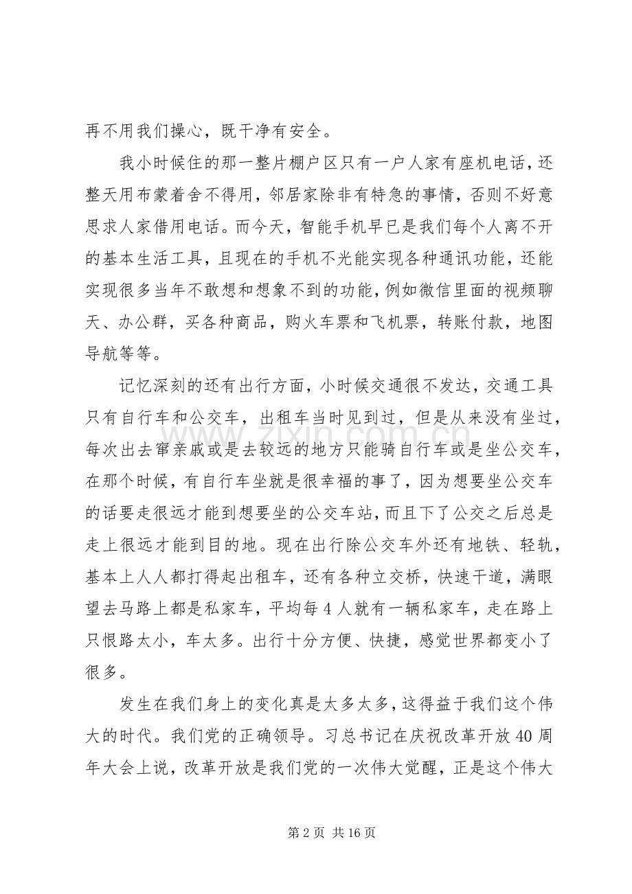 庆祝改革开放40周年大会观后感十篇.docx_第2页