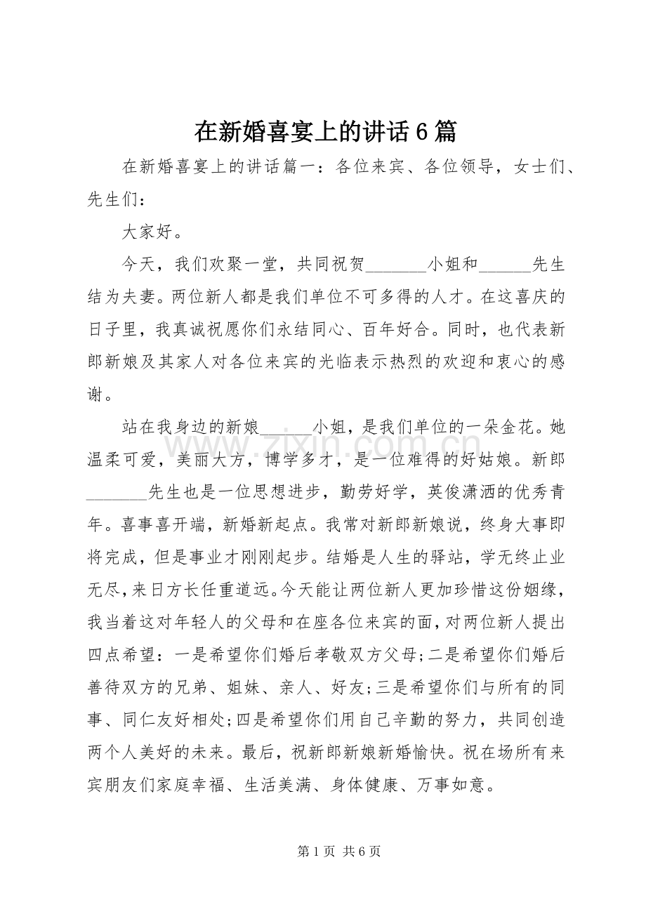 在新婚喜宴上的讲话6篇.docx_第1页
