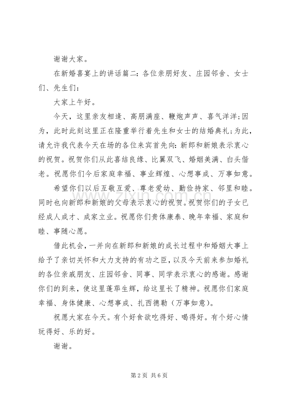 在新婚喜宴上的讲话6篇.docx_第2页