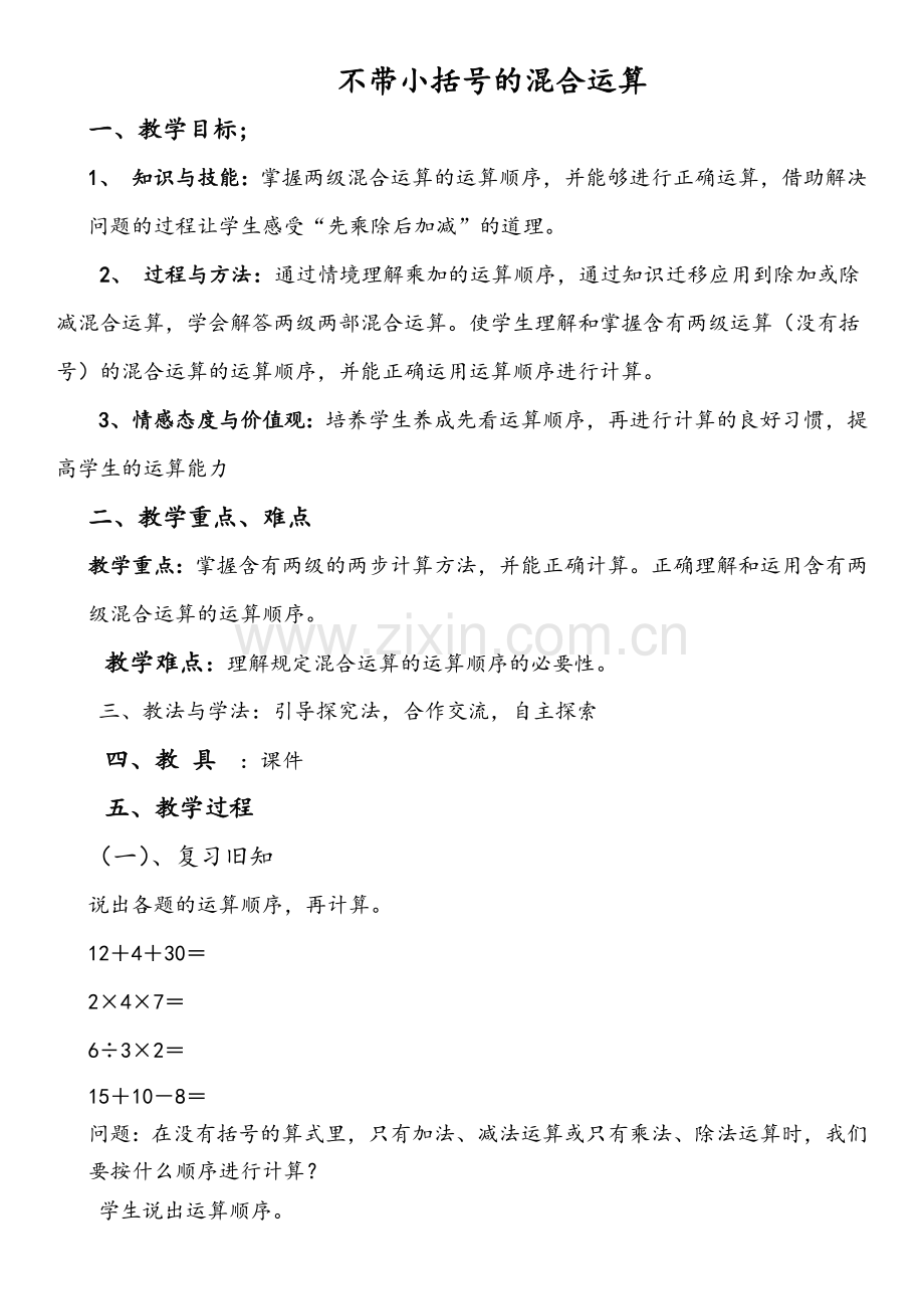 不带小括号的混合运算.docx_第1页