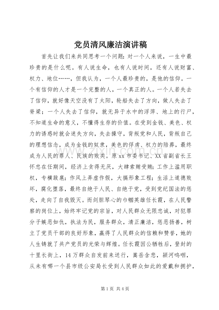 党员清风廉洁演讲稿.docx_第1页