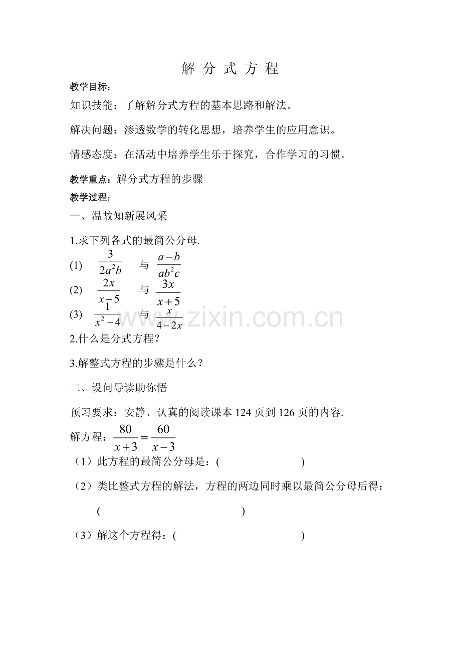 解分式方程教案.doc_第1页