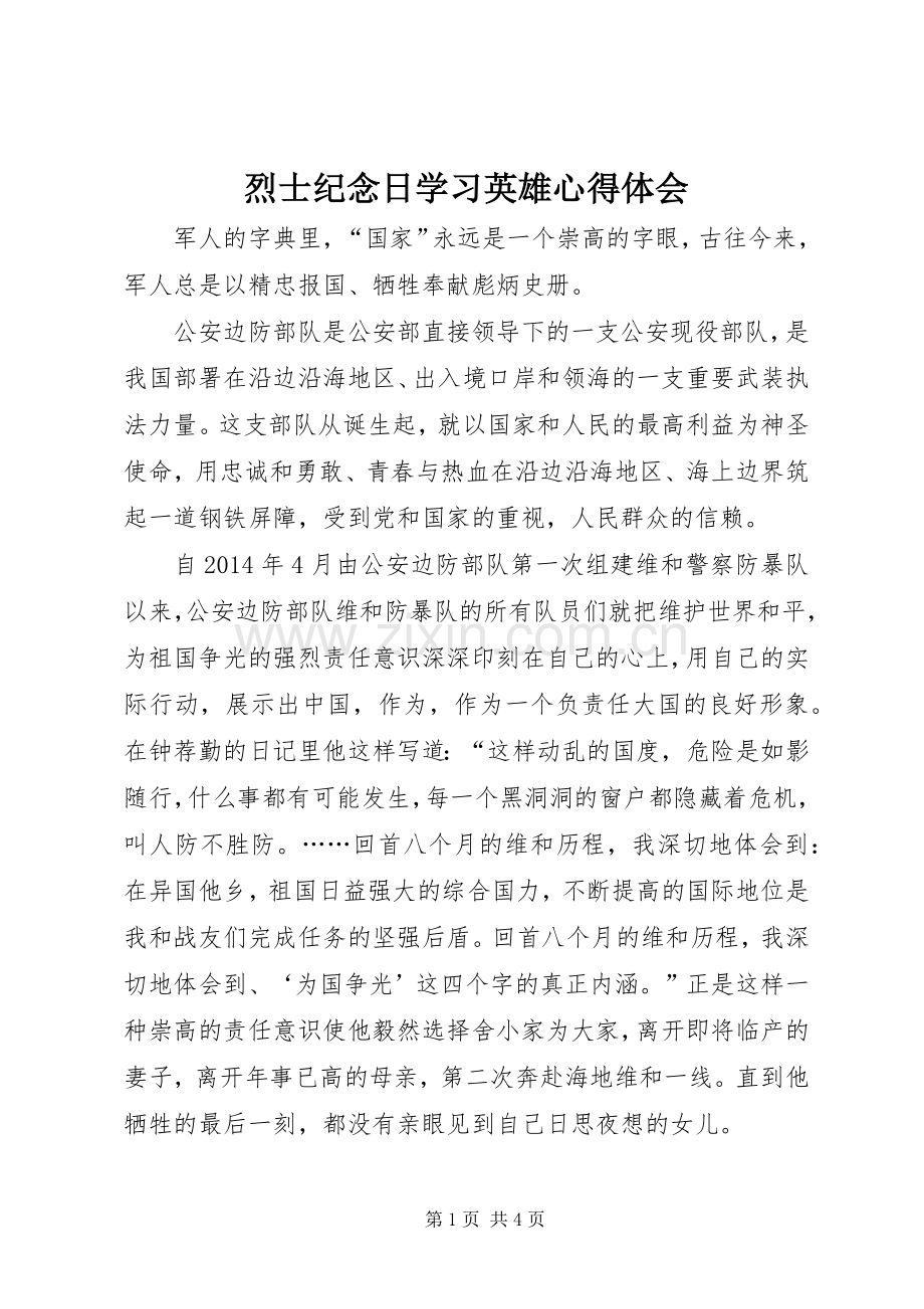 烈士纪念日学习英雄心得体会.docx_第1页