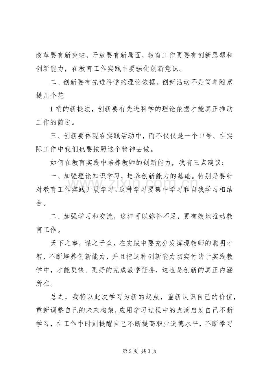 “创新杯”培训心得体会.docx_第2页