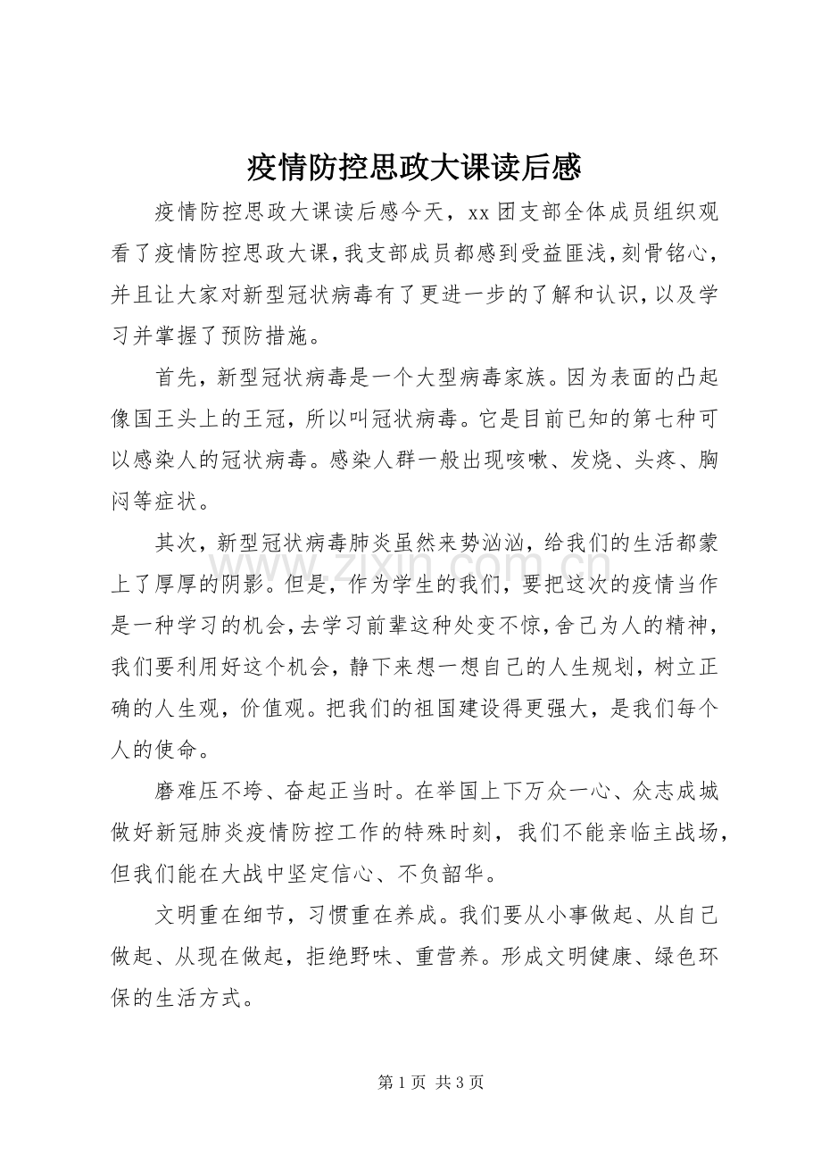 疫情防控思政大课读后感.docx_第1页