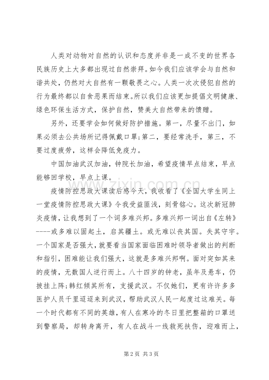 疫情防控思政大课读后感.docx_第2页