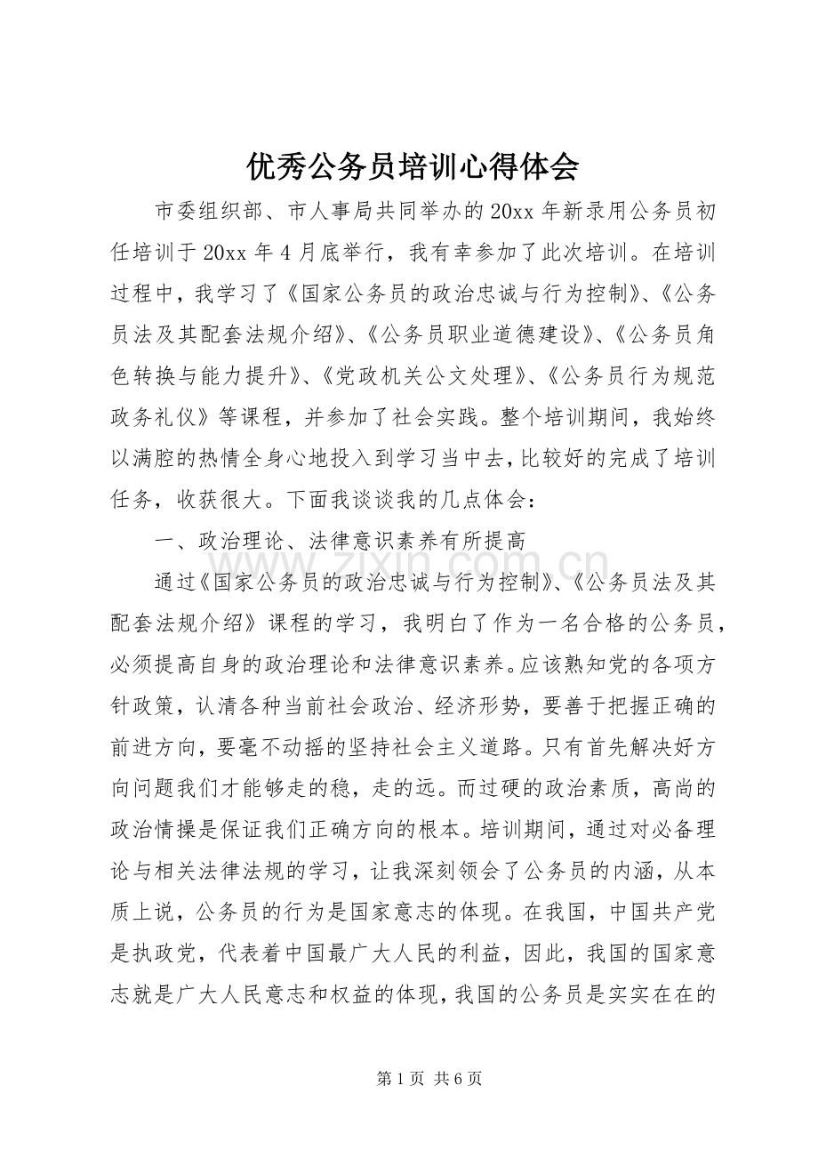 优秀公务员培训心得体会.docx_第1页