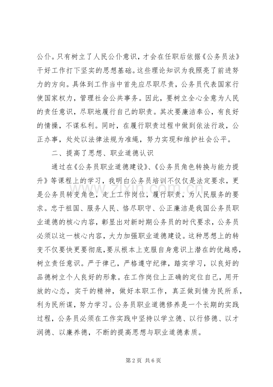 优秀公务员培训心得体会.docx_第2页