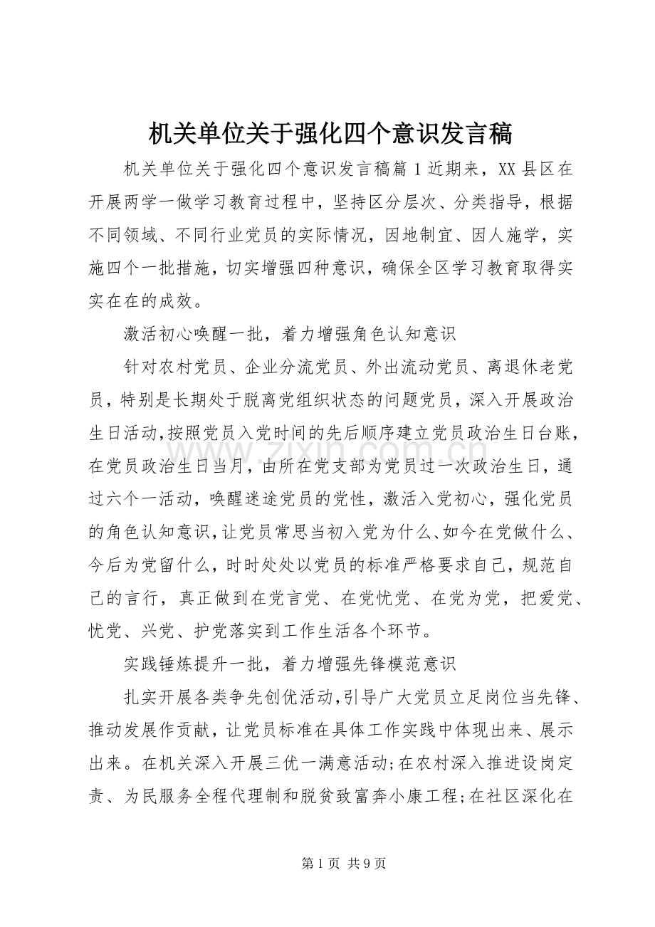 机关单位关于强化四个意识发言稿.docx_第1页