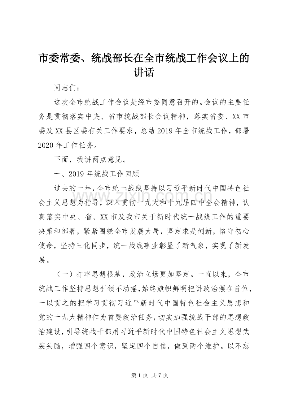 市委常委、统战部长在全市统战工作会议上的讲话.docx_第1页