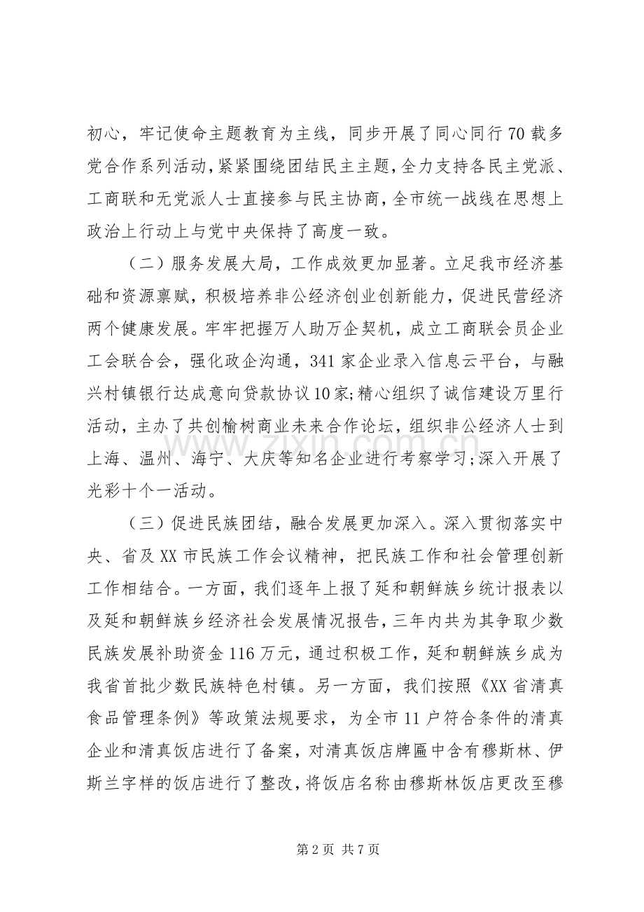 市委常委、统战部长在全市统战工作会议上的讲话.docx_第2页