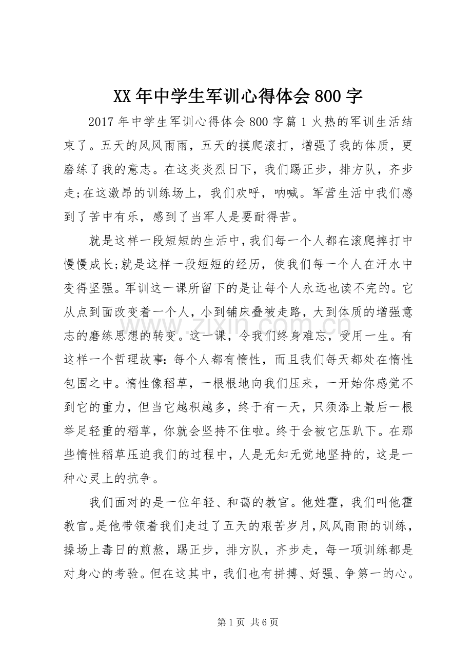 XX年中学生军训心得体会800字.docx_第1页