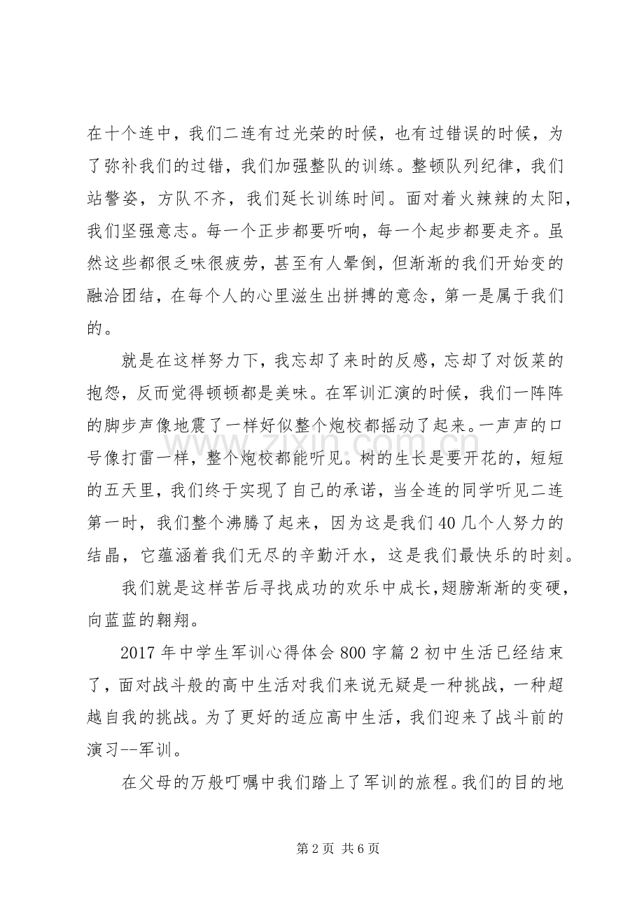 XX年中学生军训心得体会800字.docx_第2页