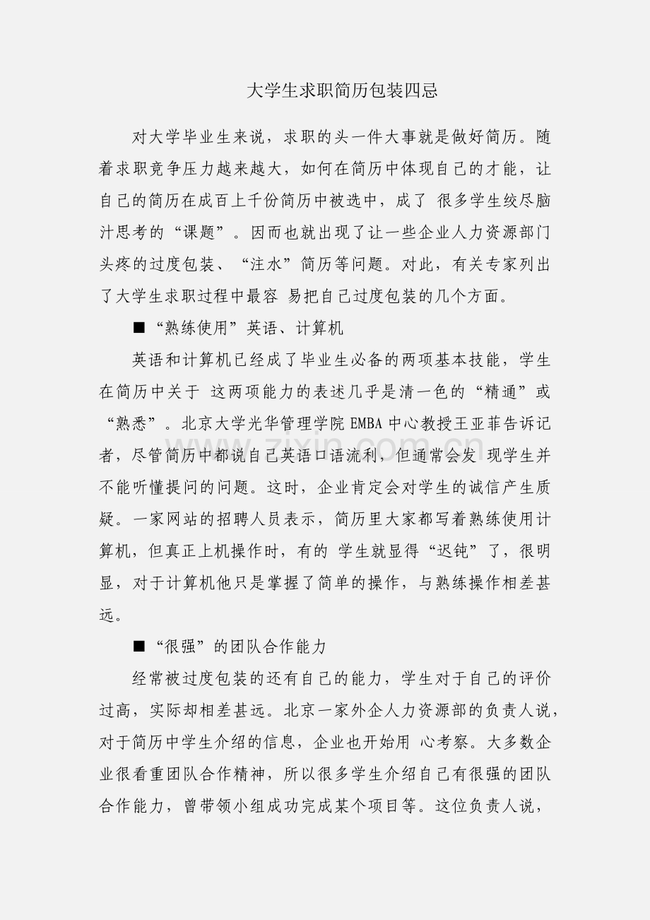 大学生求职简历包装四忌.docx_第1页