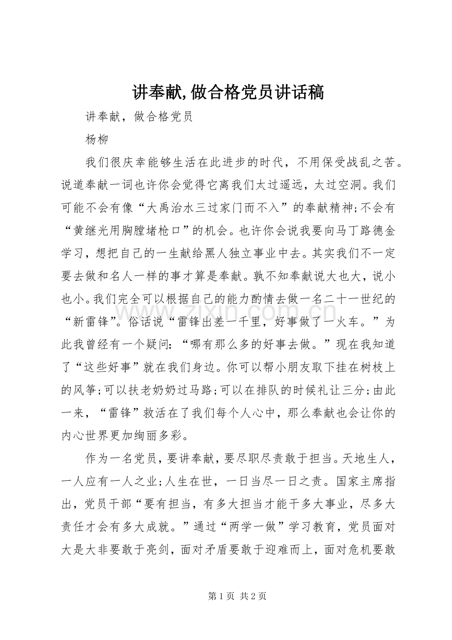讲奉献,做合格党员讲话稿.docx_第1页