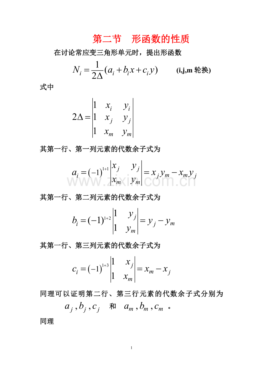 第二节形函数.doc_第1页