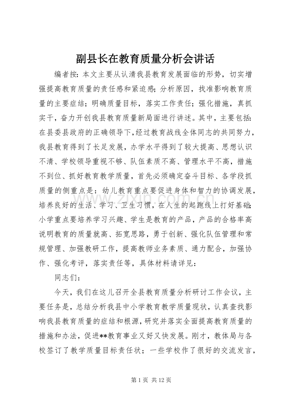 副县长在教育质量分析会讲话.docx_第1页