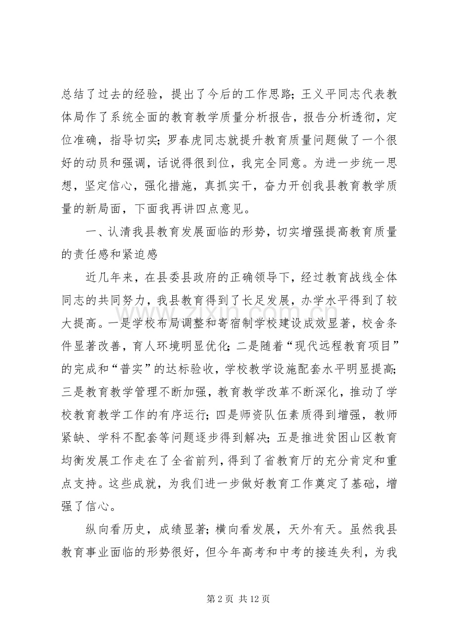 副县长在教育质量分析会讲话.docx_第2页