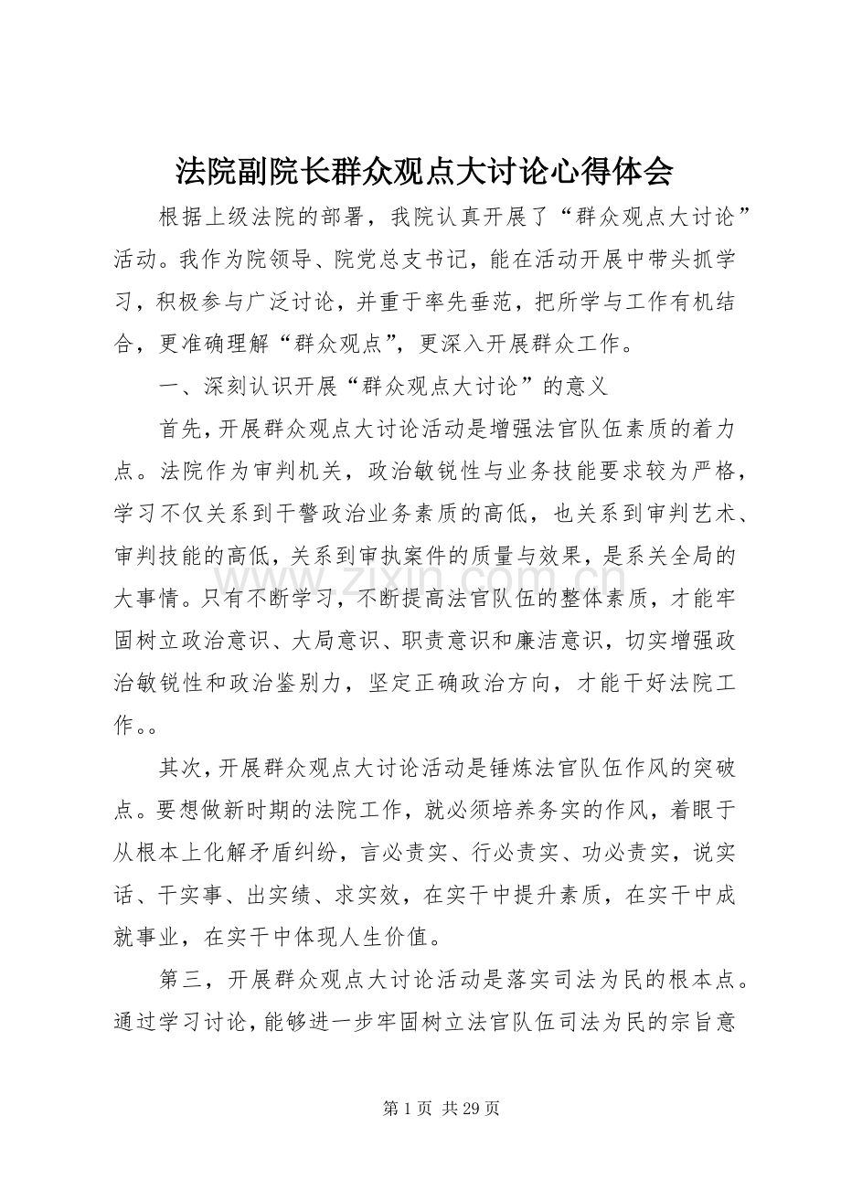 法院副院长群众观点大讨论心得体会.docx_第1页