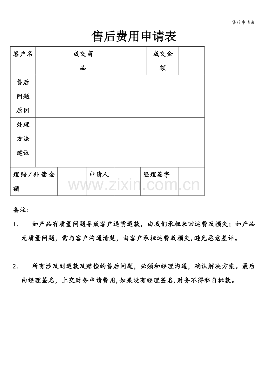 售后申请表.doc_第1页