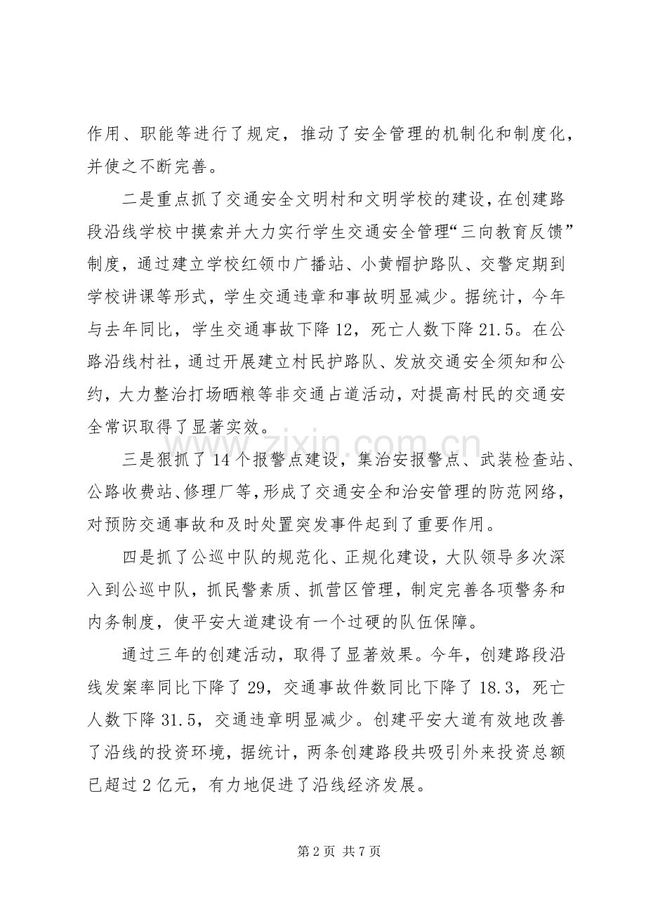 深入开展平安大道创建促进农村交通安全预防工作的演讲稿.docx_第2页