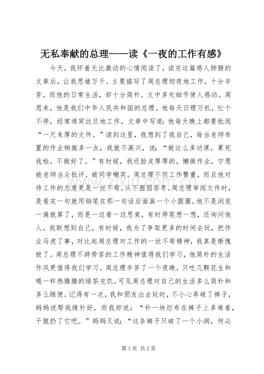 无私奉献的总理——读《一夜的工作有感》.docx_第1页