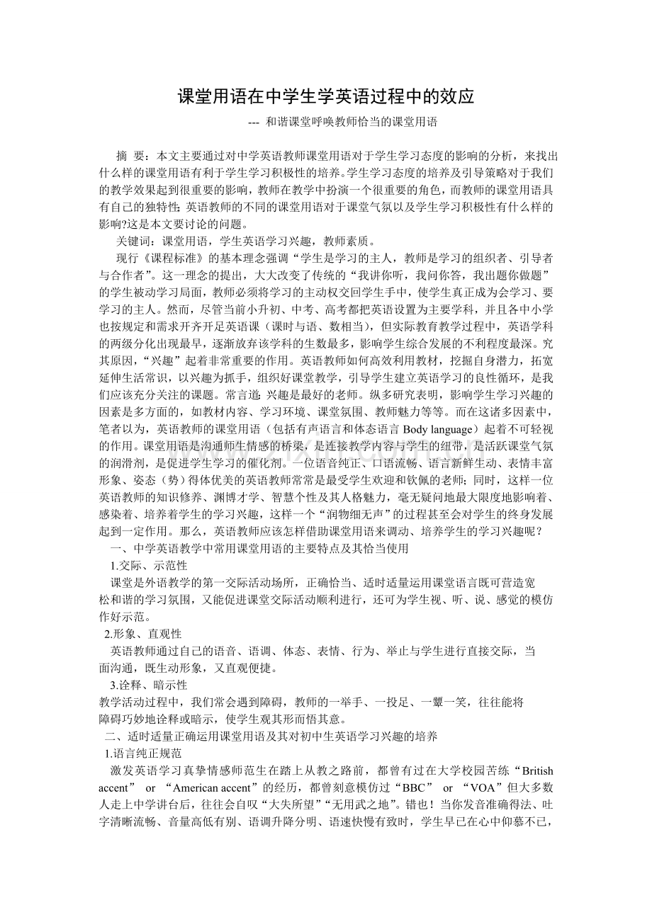 课堂用语在小学生学英语过程中的效应.doc_第1页