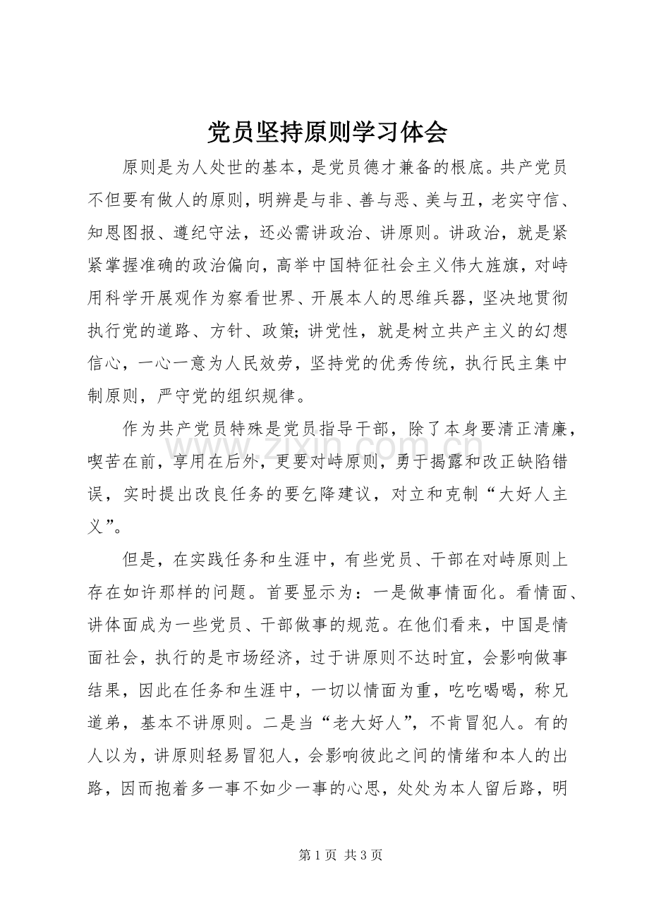 党员坚持原则学习体会.docx_第1页