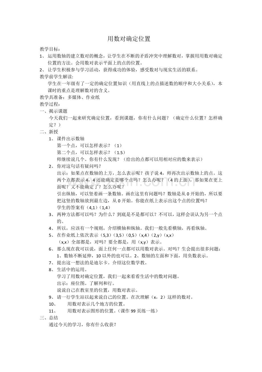 数对确定位置.doc_第1页