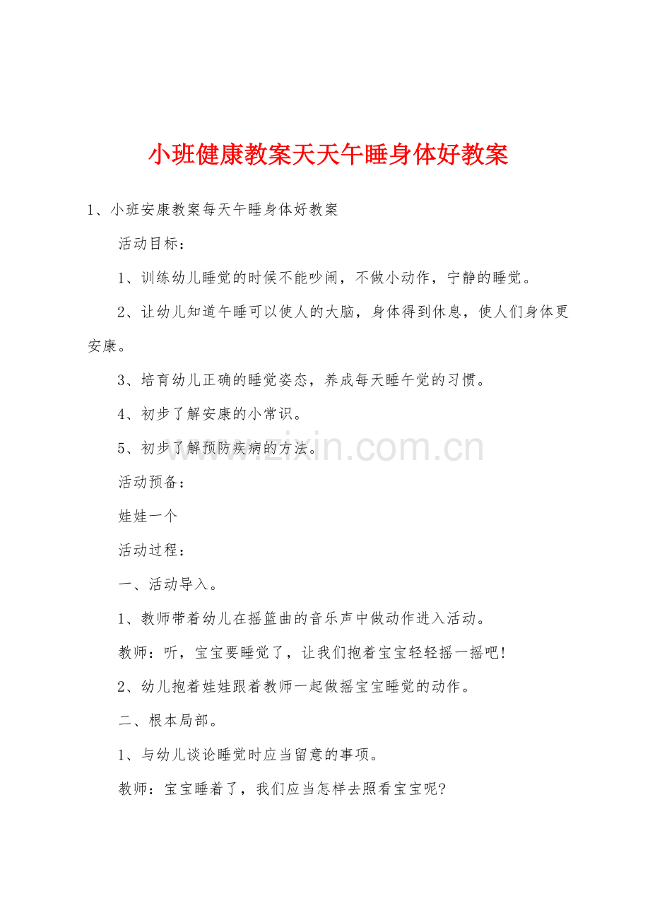 小班健康教案天天午睡身体好教案.doc_第1页