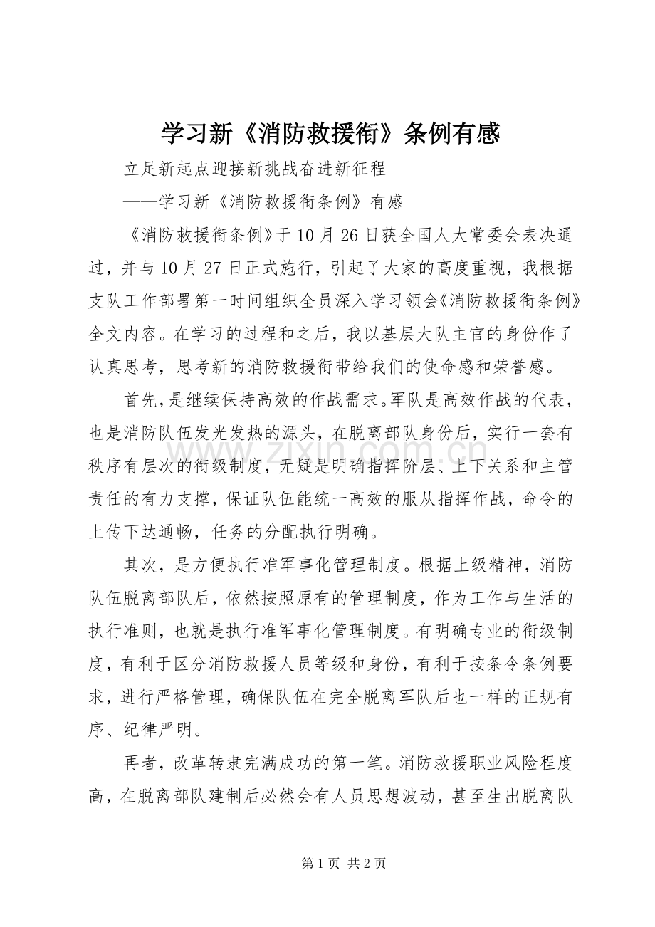 学习新《消防救援衔》条例有感.docx_第1页
