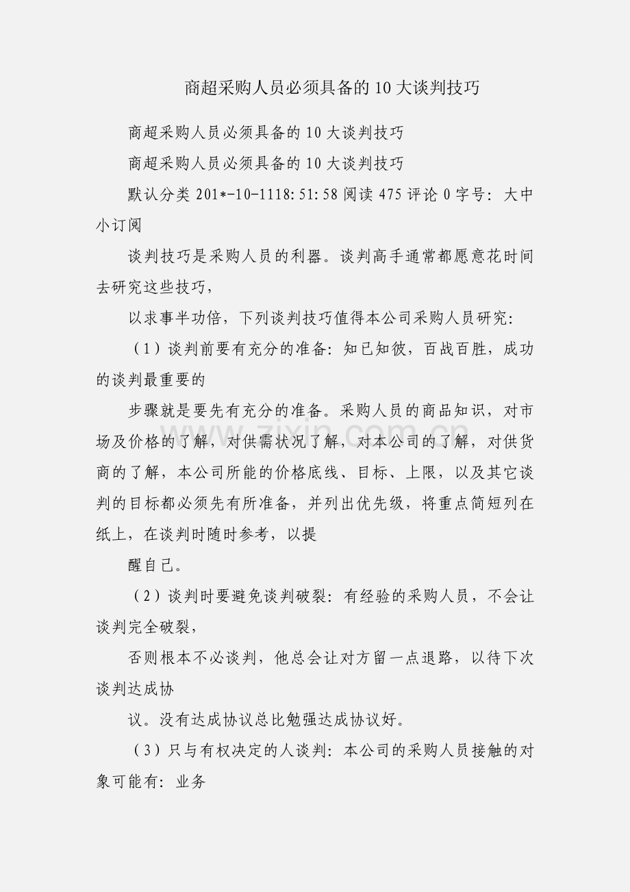 商超采购人员必须具备的10大谈判技巧.docx_第1页