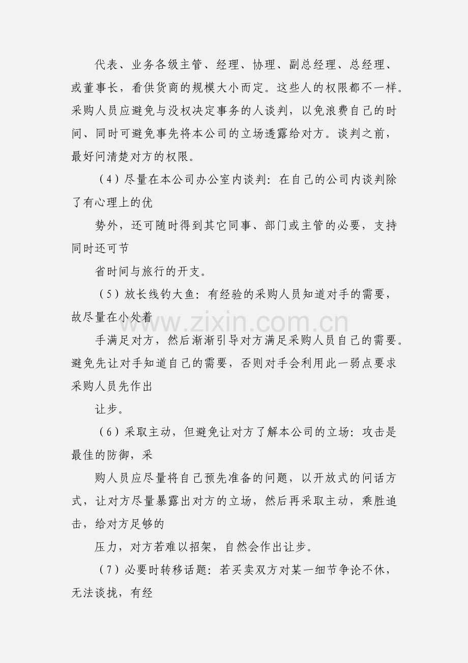 商超采购人员必须具备的10大谈判技巧.docx_第2页