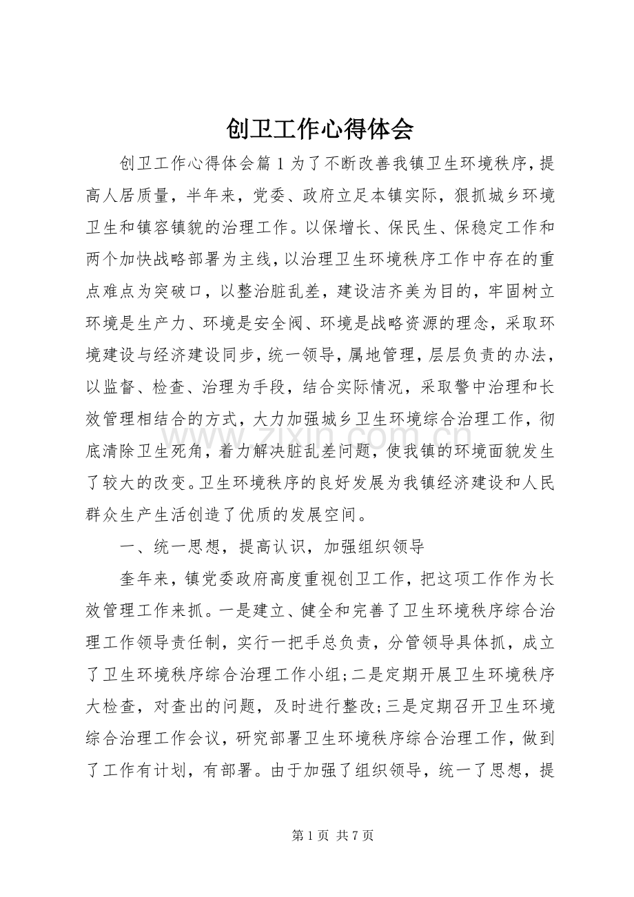 创卫工作心得体会.docx_第1页