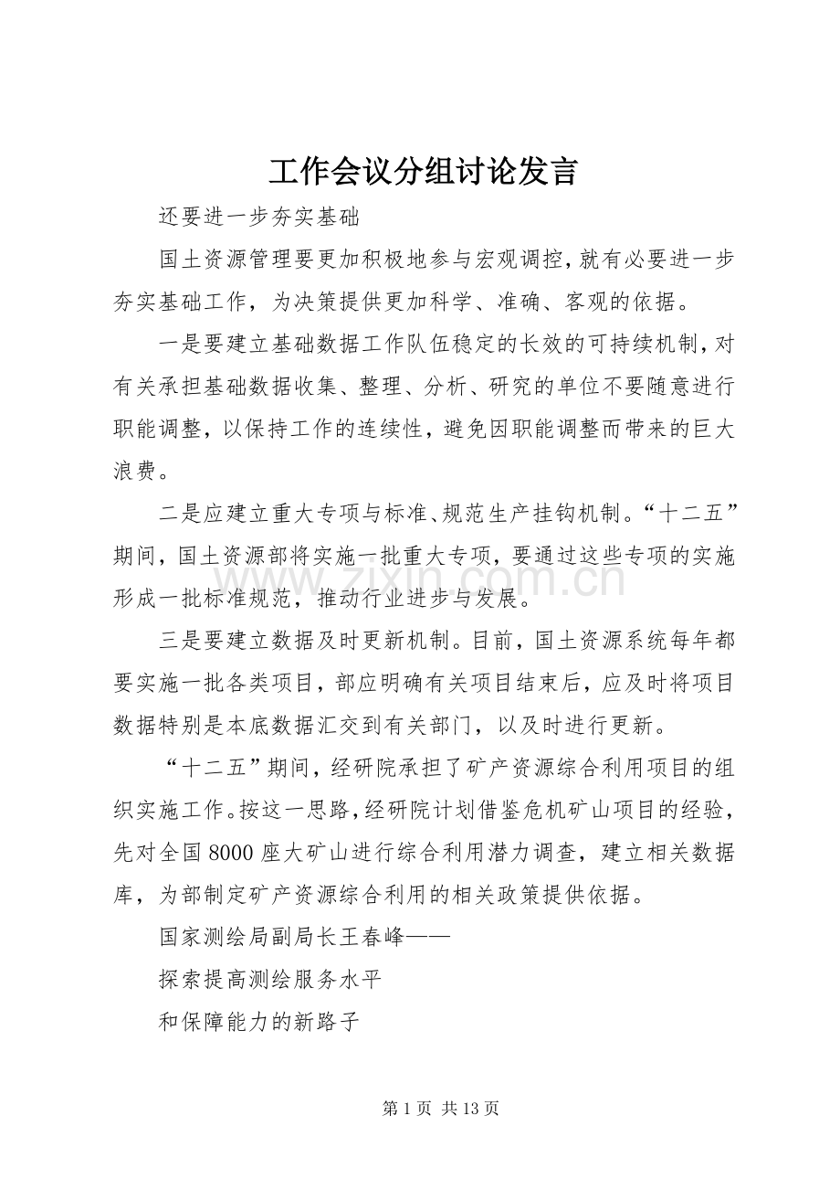 工作会议分组讨论发言.docx_第1页