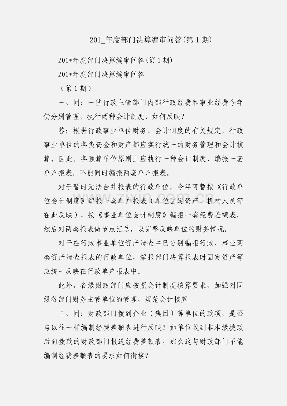 201_年度部门决算编审问答(第1期).docx_第1页