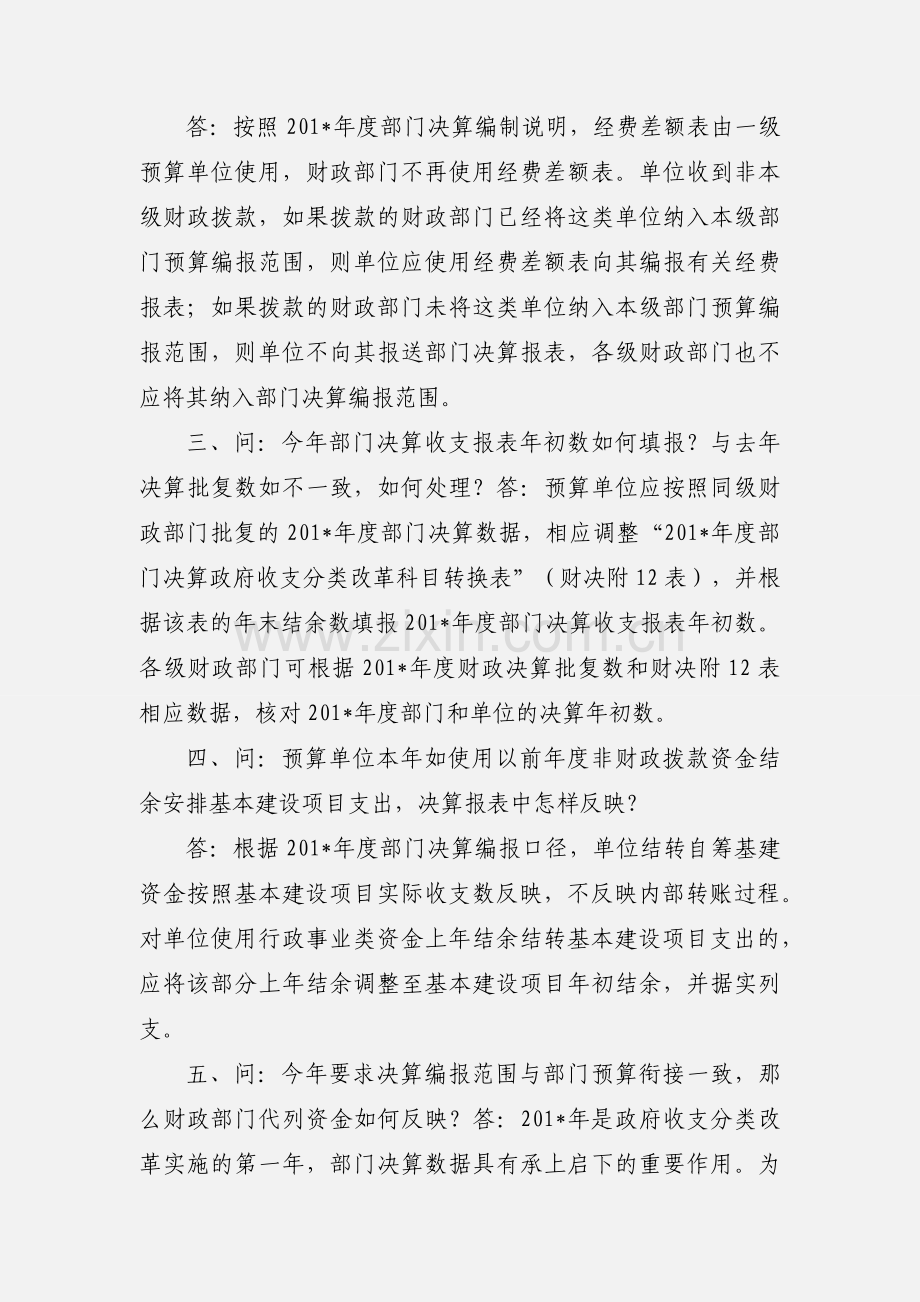 201_年度部门决算编审问答(第1期).docx_第2页