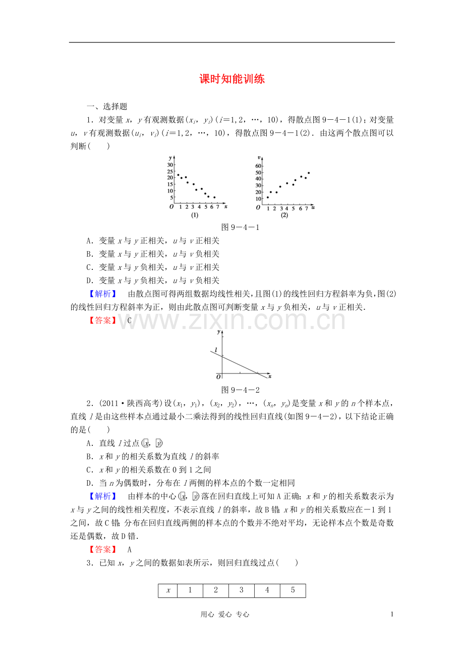 【课堂新坐标】2013届高三数学一轮复习-第九章第四节课时知能训练-理-(广东专用).doc_第1页
