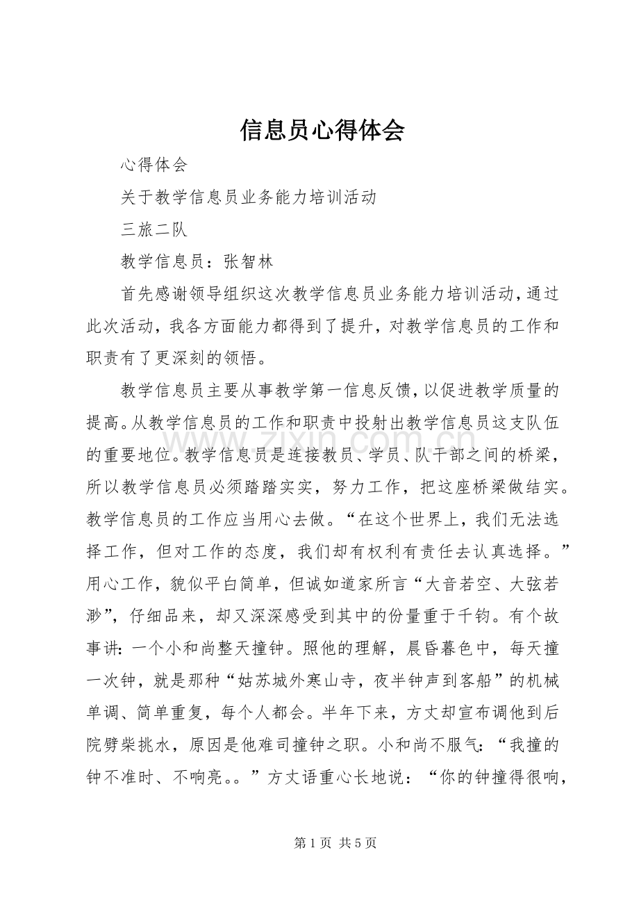 信息员心得体会.docx_第1页