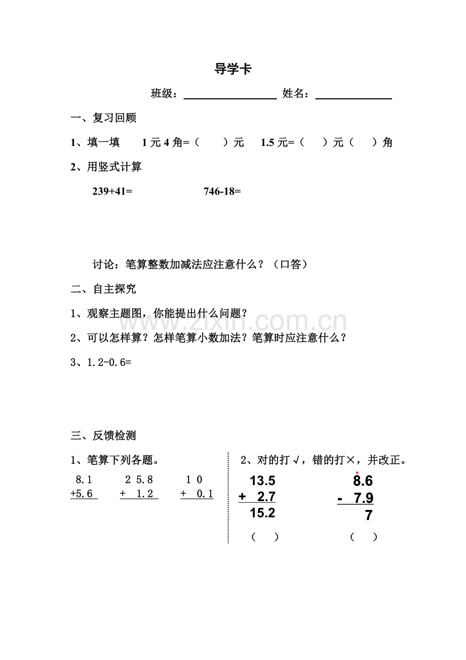 简单的小数加减法-导学卡.doc_第1页