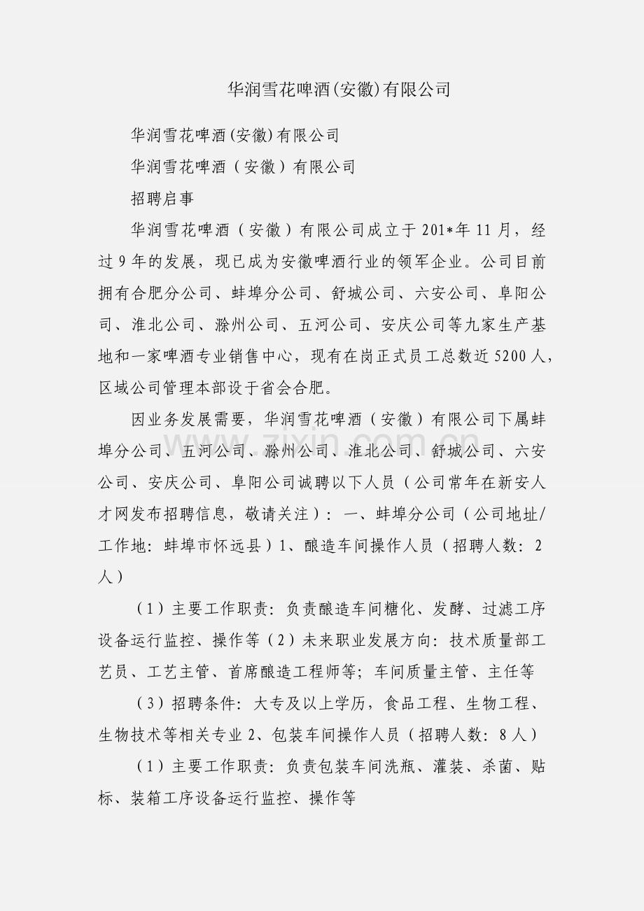 华润雪花啤酒(安徽)有限公司.docx_第1页