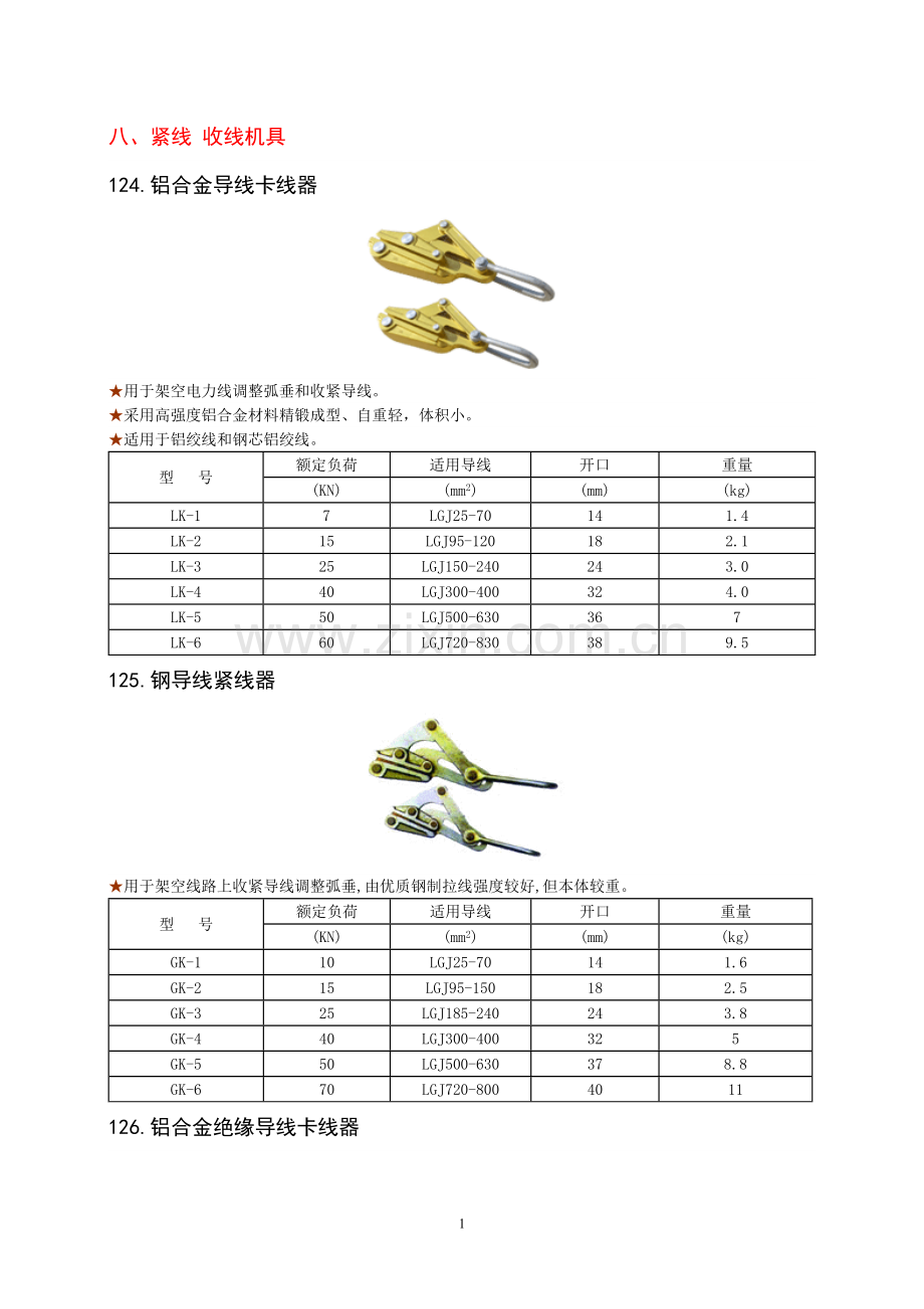 紧线 收线机具(紧线器卡头样式).doc_第1页