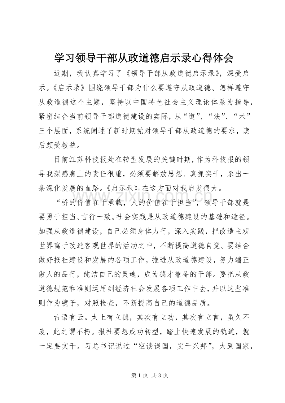 学习领导干部从政道德启示录心得体会.docx_第1页