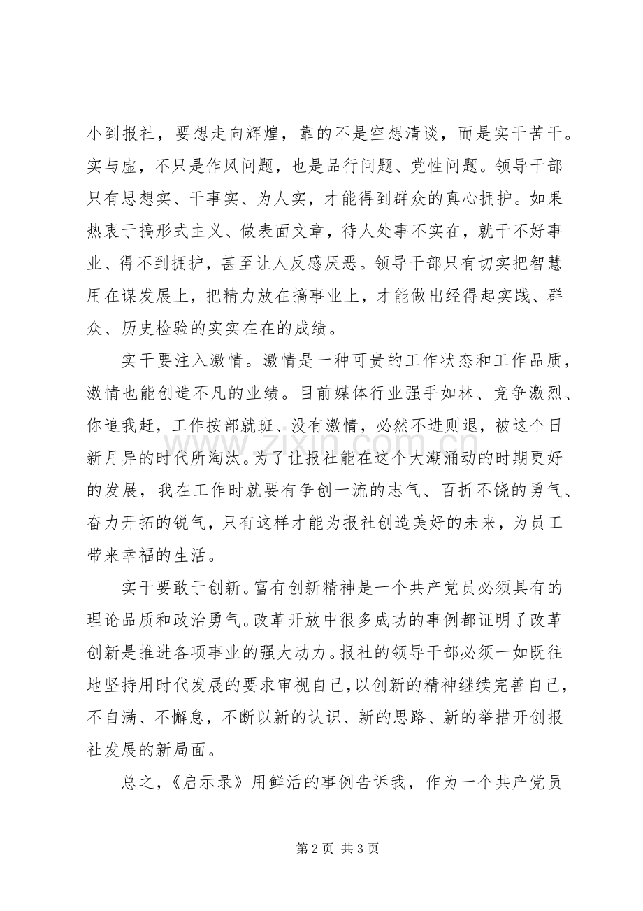 学习领导干部从政道德启示录心得体会.docx_第2页