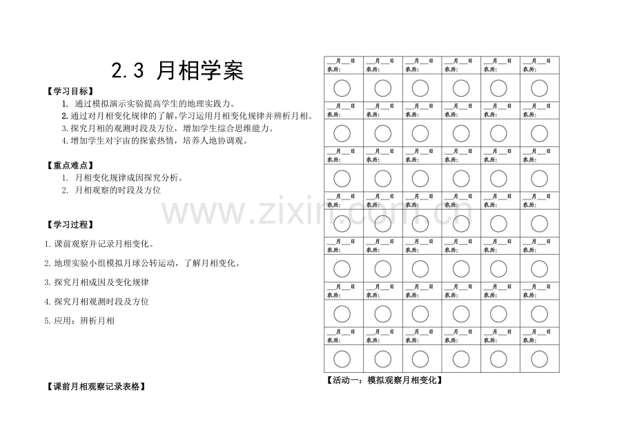 第三节月相和潮汐变化.doc_第1页