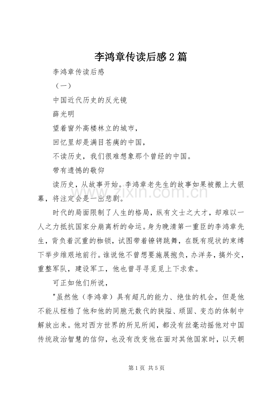 李鸿章传读后感2篇.docx_第1页