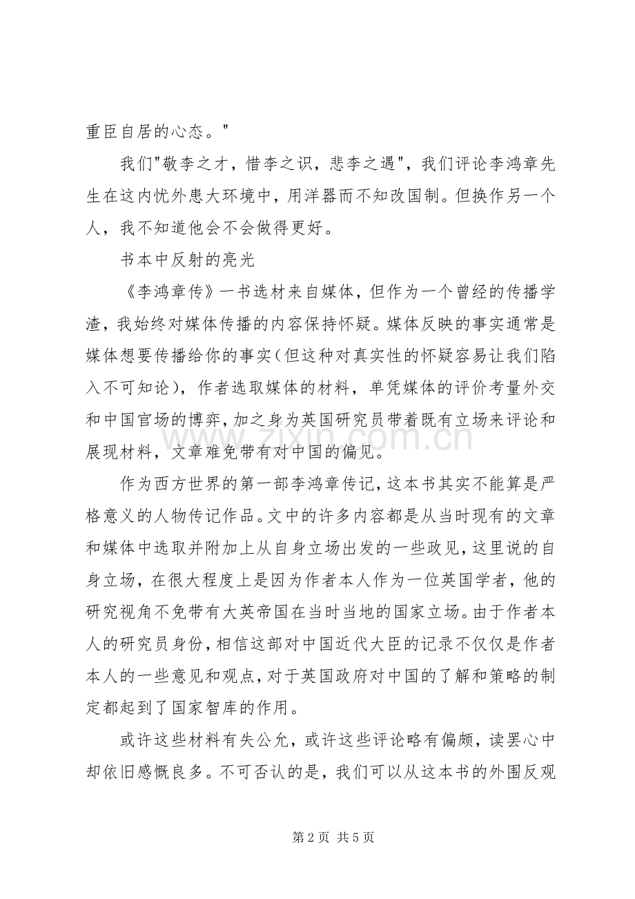 李鸿章传读后感2篇.docx_第2页