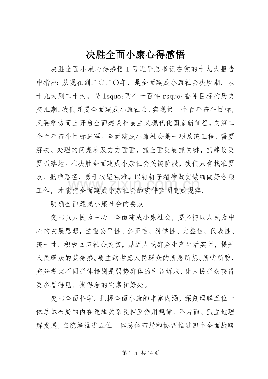 决胜全面小康心得感悟.docx_第1页