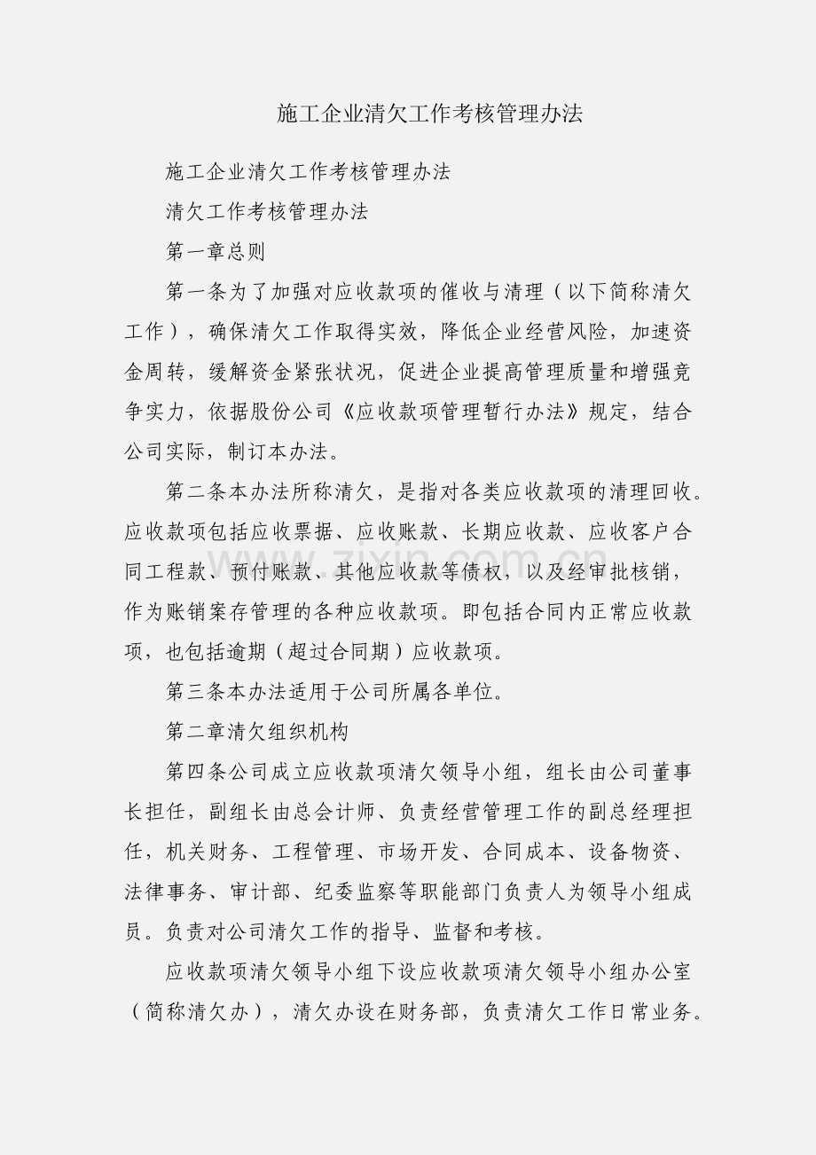 施工企业清欠工作考核管理办法.docx_第1页