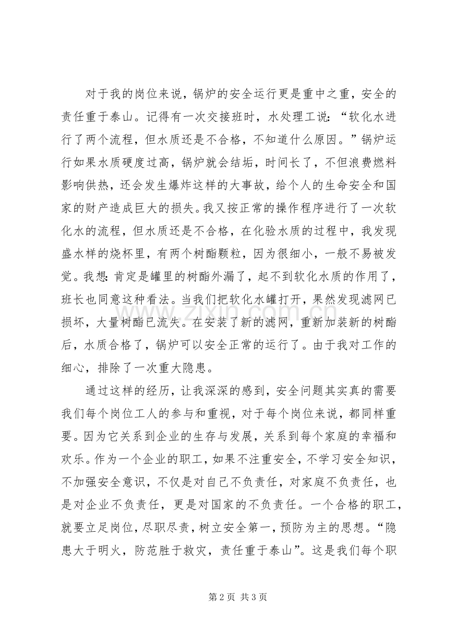 立足岗位除隐患关爱生命保安全的演讲稿范文.docx_第2页